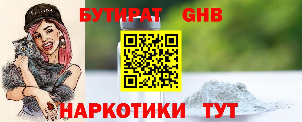 БУТИРАТ GHB  Вход с VPN  Бутират  Воронеж 